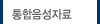 통합음성자료