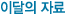 이달의 자료