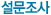 설문조사