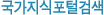 국가지식포털검색
