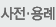 사전/용례