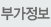 부가정보