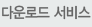 다운로드서비스