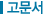 고문서