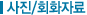 사진/회화자료