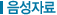 음성자료
