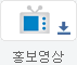 홍보동영상