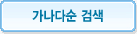 가나다순 검색