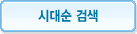 시대별 검색