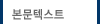 본문텍스트