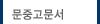 문중고문서