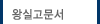 왕실고문서