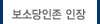 보소당인존인장