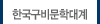 한국구비문학대계