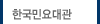 한국민요대관