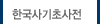 한국사기초사전