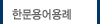한문용어용례