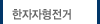 한자자형전거