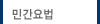 민간요법