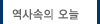 역사속의 오늘