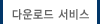 다운로드 서비스