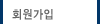 회원가입