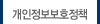 개인정보보호정책