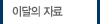 이달의자료