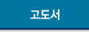 고도서