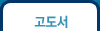 고도서