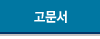 고문서