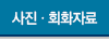 사진/회화자료