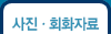 사진/회화자료