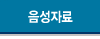 음성자료