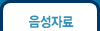 음성자료