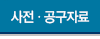 사전/용례