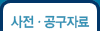 사전용례