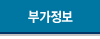 부가정보
