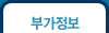 부가정보