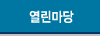 열린마당