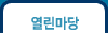 열린마당